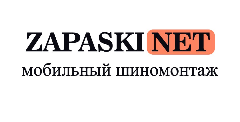 фотография Выездного шиномонтажа ZapaskiNet