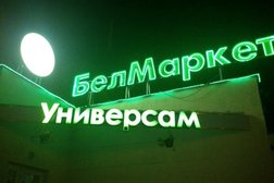 Магазин Белмаркет, с рейтингом 1.8 - находится по адресу Минск, улица Нестерова, 94 