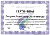 сертификат/документ Аудиторской компании Боярко Александра Анисимовича