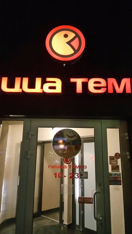 фотография Пиццерии Пицца Темпо на проспекте Победителей